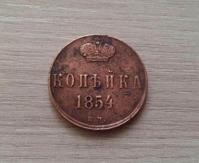 Лот: 15691286. Фото: 1. копейка 1854. Россия до 1917 года