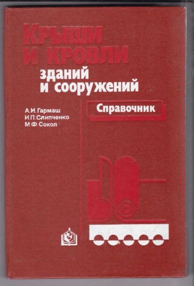 Лот: 23438842. Фото: 1. Крыши и кровли зданий и сооружений... Строительство