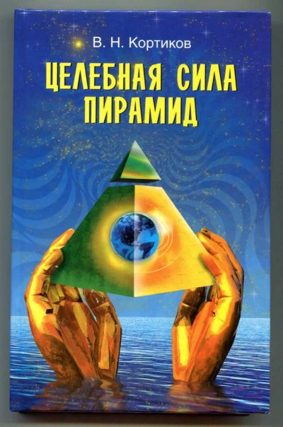 Лот: 23438468. Фото: 1. Целебная сила пирамид. Популярная и народная медицина
