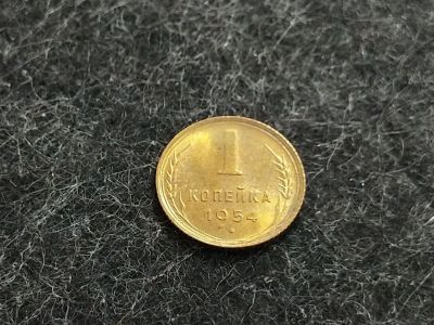 Лот: 16245033. Фото: 1. 7) 1 копейка 1954 года. unc. Штемпельный... Россия и СССР 1917-1991 года