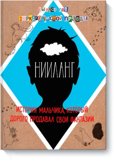 Лот: 24460395. Фото: 1. Нииланг: история мальчика, который... Художественная для детей
