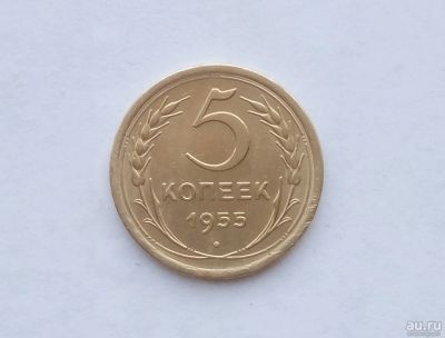 Лот: 17974331. Фото: 1. 5 копеек 1955. Россия и СССР 1917-1991 года