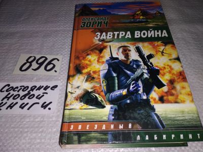 Лот: 13843080. Фото: 1. Александр Зорич, Завтра война... Художественная
