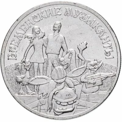 Лот: 15031223. Фото: 1. 25₽ Бременские музыканты/Die Bremer... Россия после 1991 года