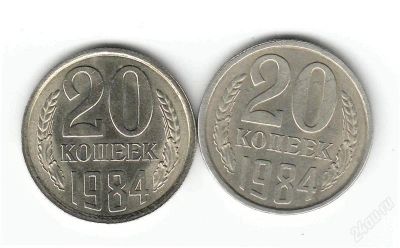 Лот: 1200771. Фото: 1. Комплект 20 копеек 1984 года... Россия и СССР 1917-1991 года