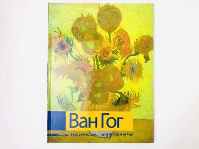 Лот: 23295642. Фото: 1. Ван Гог. Биография и основные... Изобразительное искусство