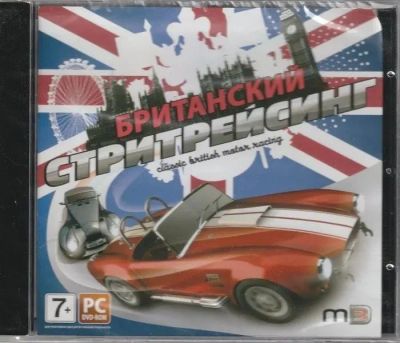 Лот: 22148549. Фото: 1. Британский Стритрейсинг: Скоростная... Игры для ПК