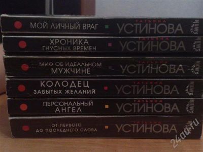 Лот: 217920. Фото: 1. Книги Татьяны Устиновой. Художественная