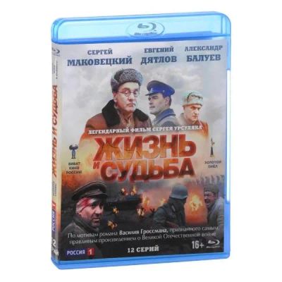 Лот: 24539975. Фото: 1. Blu-Ray диск ND Play Жизнь и судьба... CD, DVD, BluRay