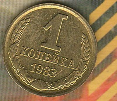 Лот: 8654186. Фото: 1. 1 копейка 1983 AU. Россия и СССР 1917-1991 года