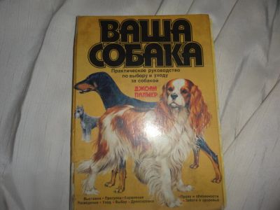 Лот: 4674771. Фото: 1. Книга Ваша собака. Домашние животные