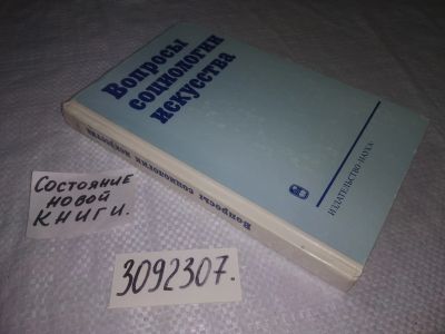 Лот: 24398040. Фото: 1. oz(3092307)Вопросы социологии... Искусствоведение, история искусств