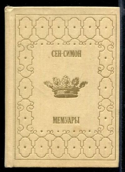 Лот: 23432107. Фото: 1. Мемуары: Полные и дополненные... Мемуары, биографии