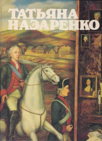 Лот: 23438772. Фото: 1. Татьяна Назаренко. Изобразительное искусство