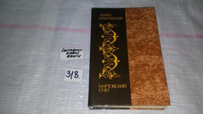 Лот: 8758163. Фото: 1. Мартовский снег, А.Кекильбаев... Художественная