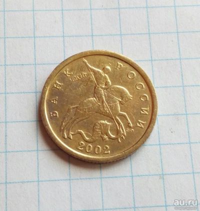 Лот: 16706819. Фото: 1. 50 копеек 2002 сп (2). Россия после 1991 года