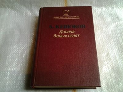 Лот: 5496119. Фото: 1. А.Кешоков, Долина белых ягнят... Художественная