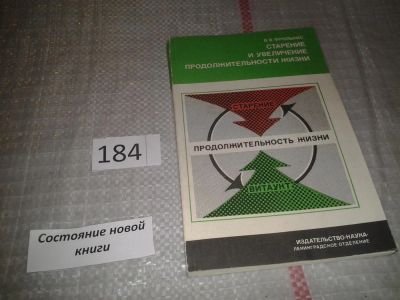 Лот: 6735197. Фото: 1. Старение и увеличение продолжительности... Традиционная медицина