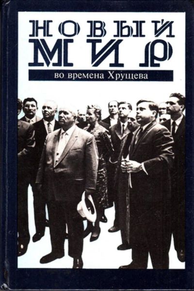 Лот: 23443976. Фото: 1. Новый мир" во времена Хрущева... Другое (общественные и гуманитарные науки)