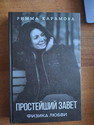 Лот: 21521342. Фото: 1. Римма Карамова Простейший завет... Художественная