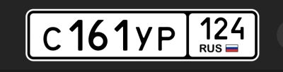 Лот: 25522378. Фото: 1. С 161 УР 124. Госномера