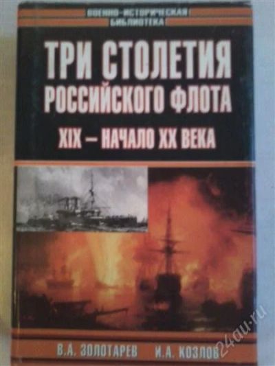 Лот: 1746245. Фото: 1. Три столетия Российского флота. Другое (наука и техника)