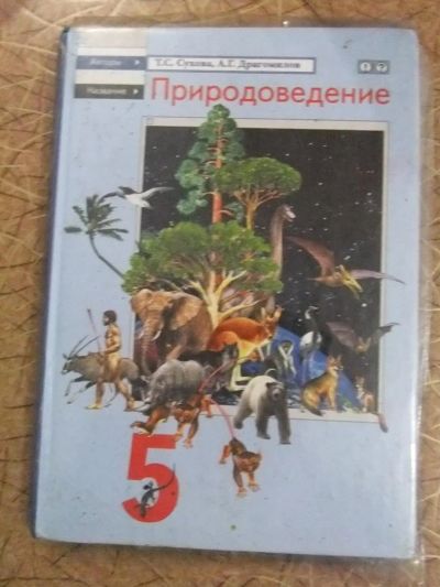 Лот: 3187269. Фото: 1. биология 5 класс. Другое (учёба (школа, вуз))
