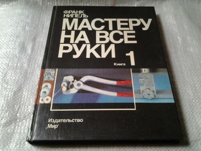 Лот: 5870453. Фото: 1. Мастеру на все руки, Книга 1... Рукоделие, ремесла