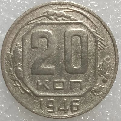 Лот: 25431732. Фото: 1. 20 копеек 1946 год, Федорин-71... Россия и СССР 1917-1991 года