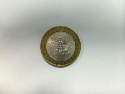 Лот: 4747423. Фото: 1. 10 рублей Древние города России... Россия после 1991 года
