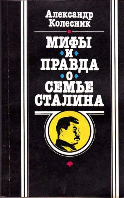 Лот: 23445271. Фото: 1. Мифы и правда о семье Сталина. Мемуары, биографии