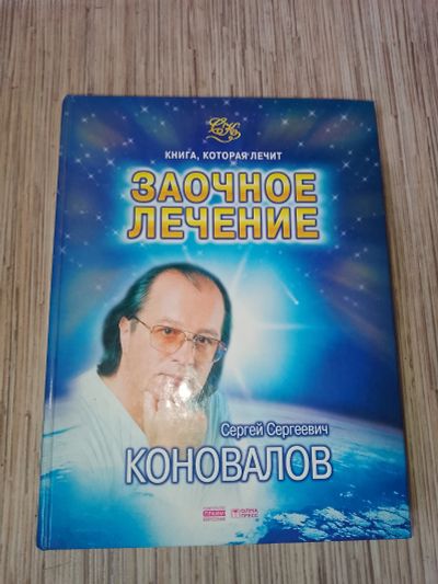 Лот: 25758500. Фото: 1. Сергей Коновалов Заочное лечение... Популярная и народная медицина