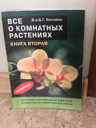 Лот: 15094352. Фото: 1. Всё о комнатных растениях книга... Сад, огород, цветы