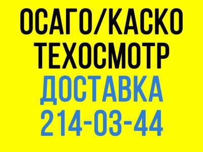 Лот: 6725677. Фото: 1. Техосмотр . ОСАГО БЕЗ ДОПОВ. Доставка... Страховые и финансовые услуги