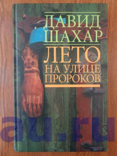 Лот: 13126544. Фото: 1. Шахар Д. Лето на улице Пророков. Художественная