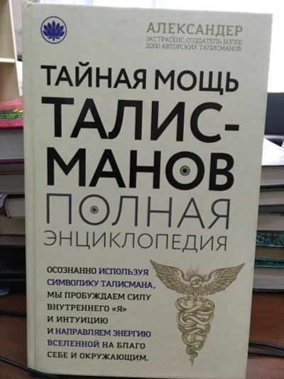 Лот: 13406230. Фото: 1. Александр Александер "Тайная мощь... Религия, оккультизм, эзотерика