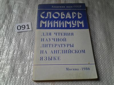 Лот: 6071970. Фото: 1. Словарь минимум для чтения научной... Словари