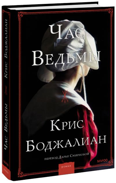 Лот: 24458708. Фото: 1. Час ведьмы. Публицистика, документальная проза