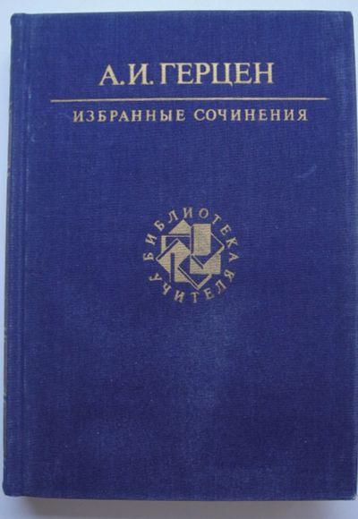 Лот: 22992445. Фото: 1. Герцен А.И. Избранные сочинения. Художественная
