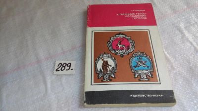 Лот: 8249004. Фото: 1. Старинные гербы российских городов... История