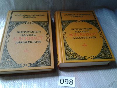 Лот: 5973004. Фото: 1. Хитроумный идальго Дон Кихот Ламанчский... Художественная