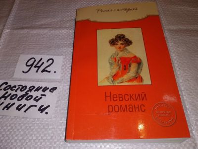 Лот: 14792078. Фото: 1. ок...(16..019) Невский романс... Художественная