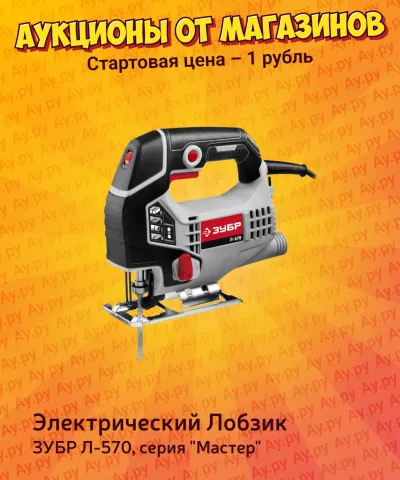 Лот: 25114796. Фото: 1. Лобзик электрический ЗУБР Л-570... Электроинструмент