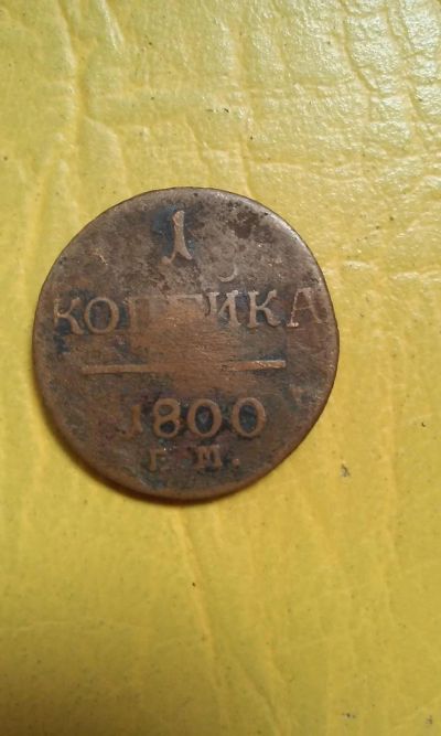 Лот: 11693752. Фото: 1. 1 копейка 1800. Россия до 1917 года