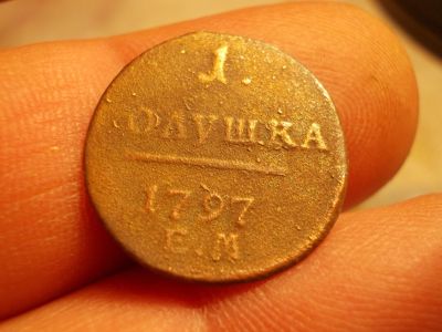Лот: 15918574. Фото: 1. Отличная, редкая Пашина Полушка-1797... Россия до 1917 года