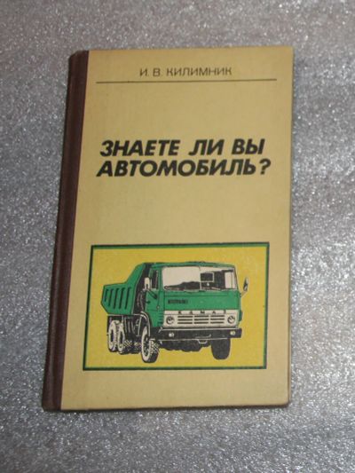 Лот: 23668712. Фото: 1. И. Килимник. Знаете ли вы автомобиль... Транспорт
