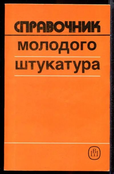 Лот: 23431439. Фото: 1. Справочник молодого штукатура. Строительство