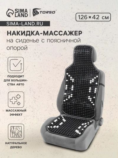 Лот: 25617084. Фото: 1. Накидка-массажёр на сиденье, 126... Детали тюнинга