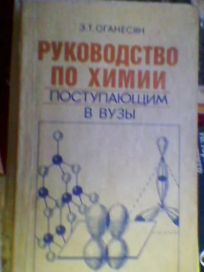 Лот: 4055689. Фото: 1. Э.Т.Оганесян. Руководство по химии... Для вузов