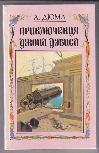 Лот: 23439735. Фото: 1. Приключения Джона Дэвиса. Художественная